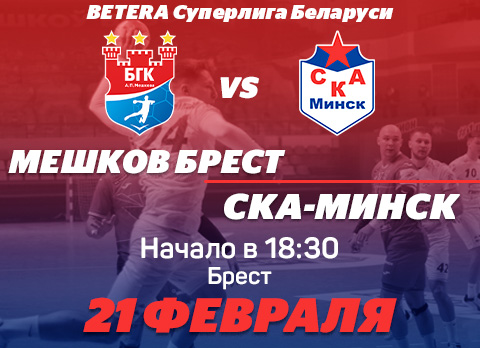 21 февраля нас ждёт матч против "Мешков Брест"!